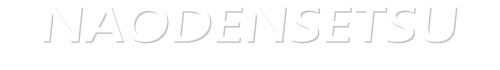 直電設